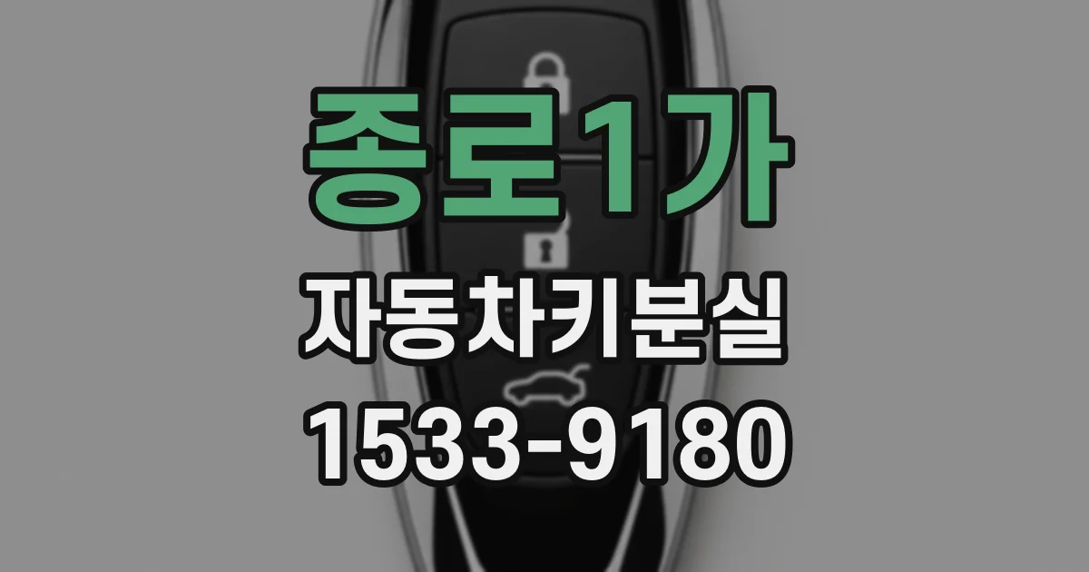 종로1가 자동차키분실