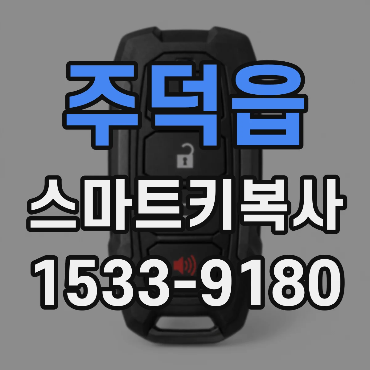 주덕읍 스마트키복사