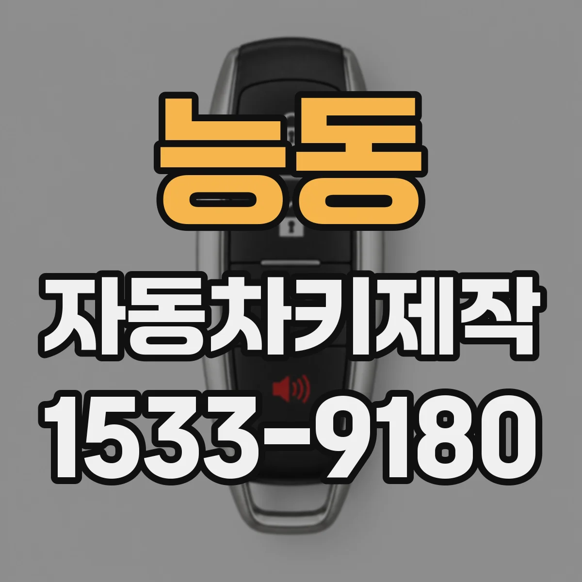 능동 자동차키제작
