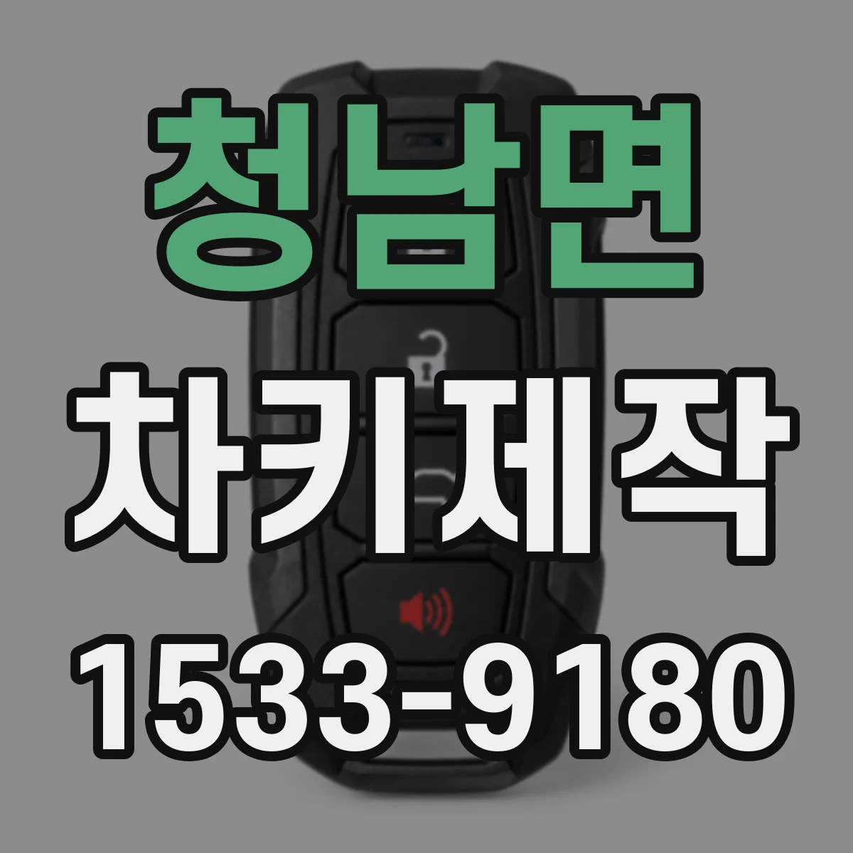 청남면 차키제작