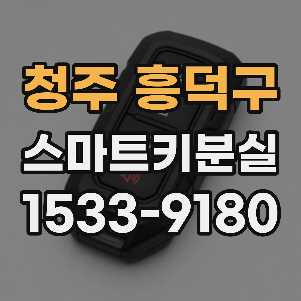 청주 흥덕구 스마트키분실