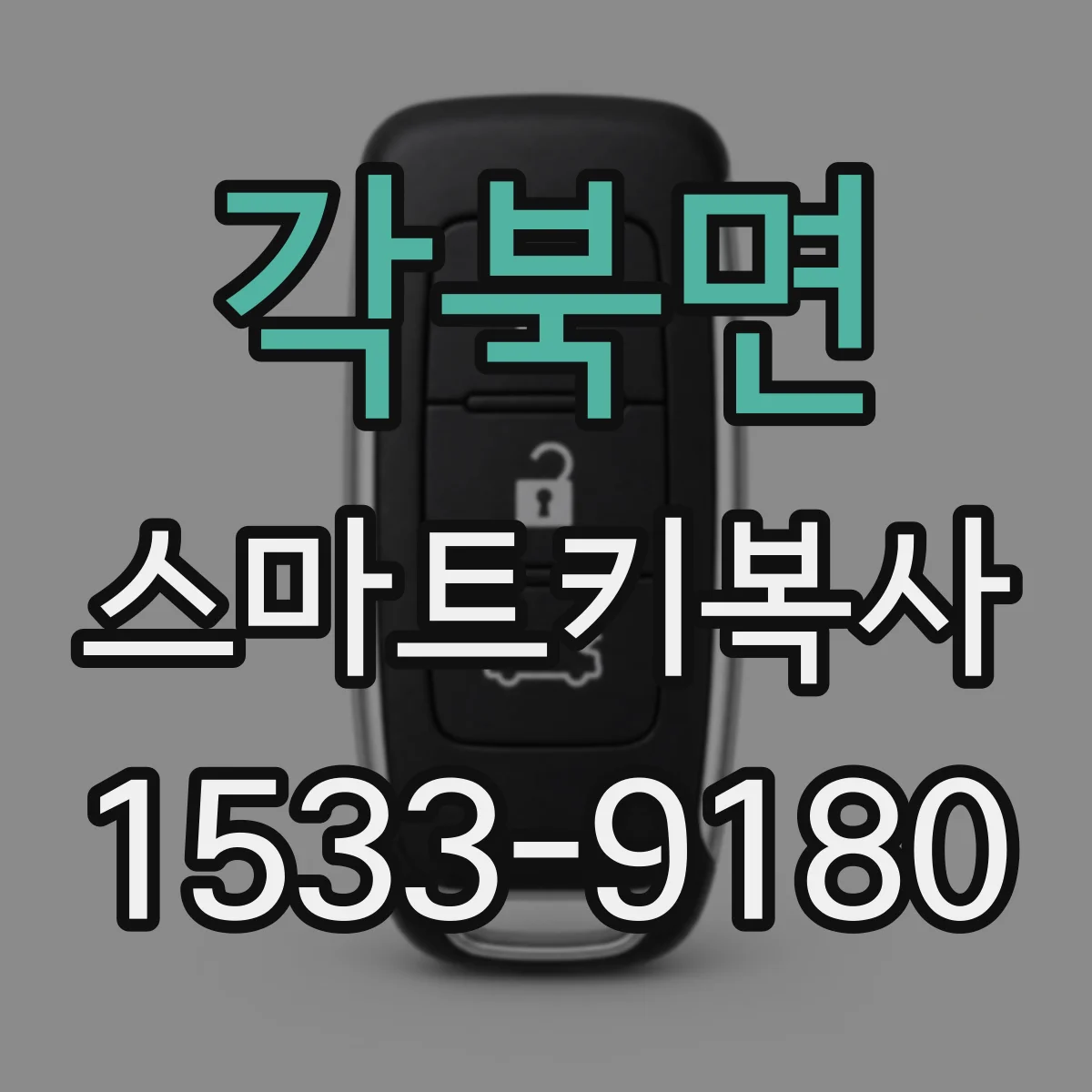 각북면 스마트키복사