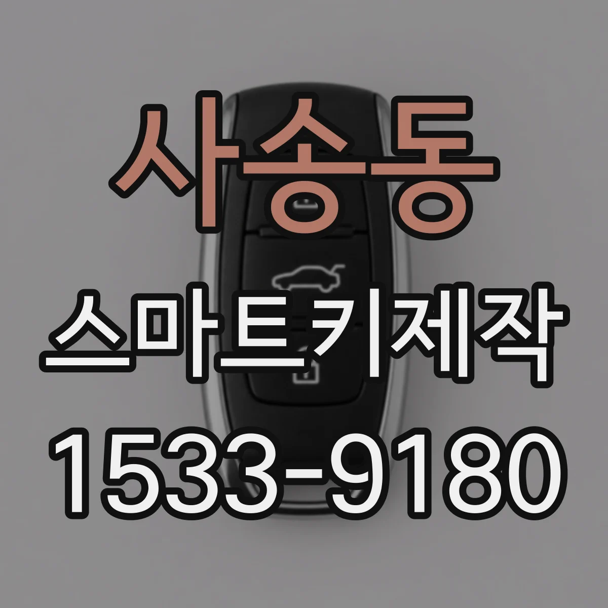 사송동 스마트키제작