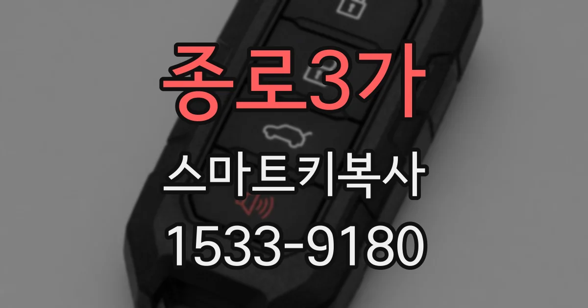 종로3가 스마트키복사