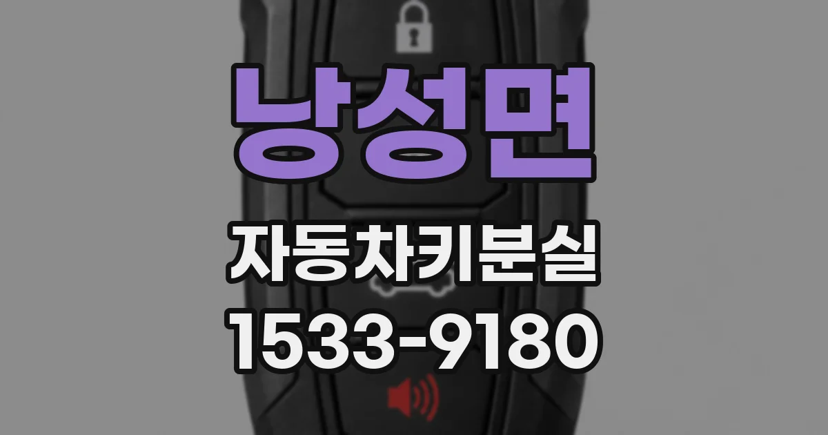 낭성면 자동차키분실