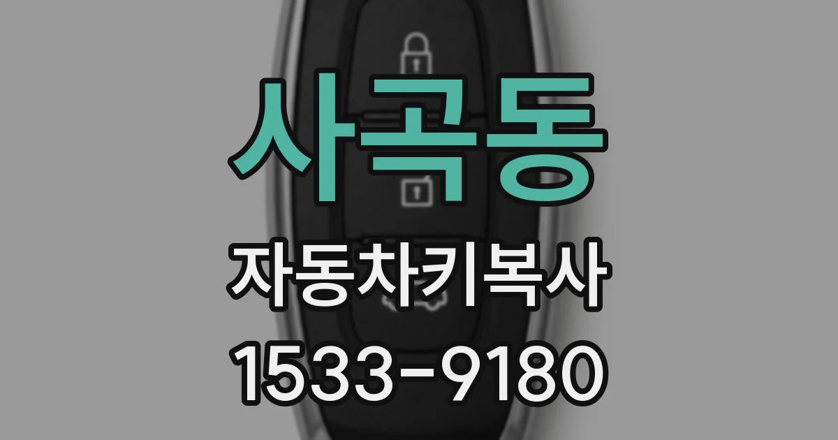 사곡동 자동차키복사