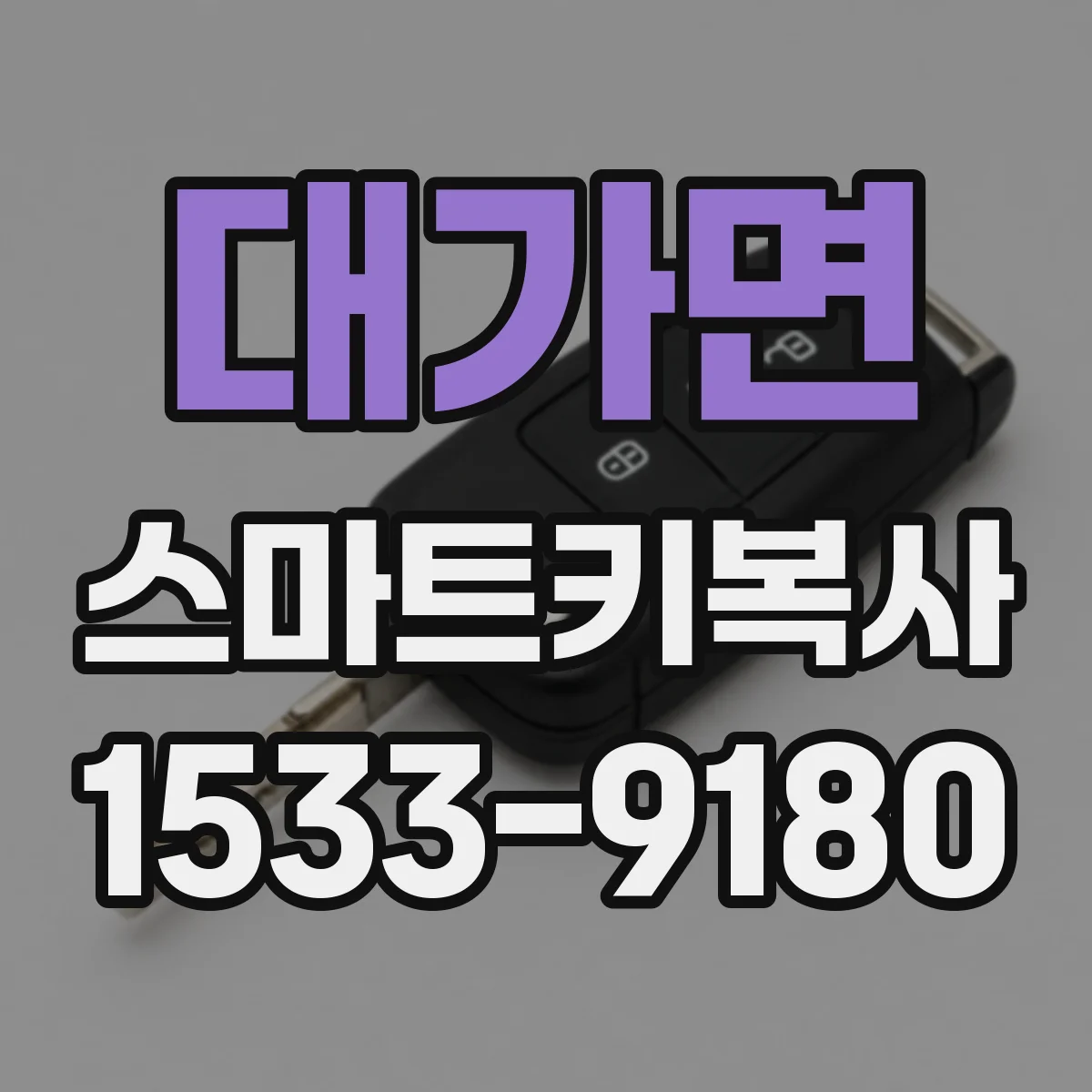 대가면 스마트키복사