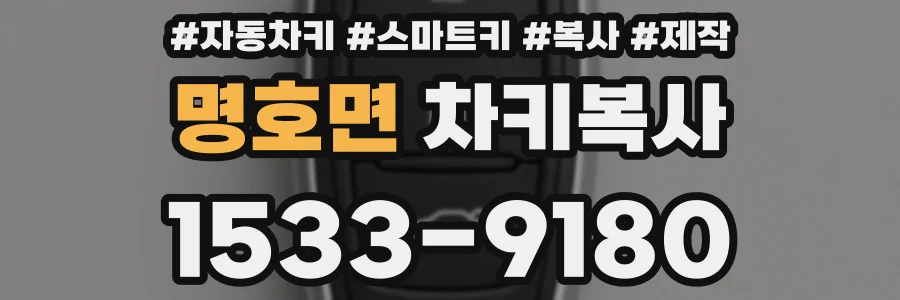 명호면 차키복사