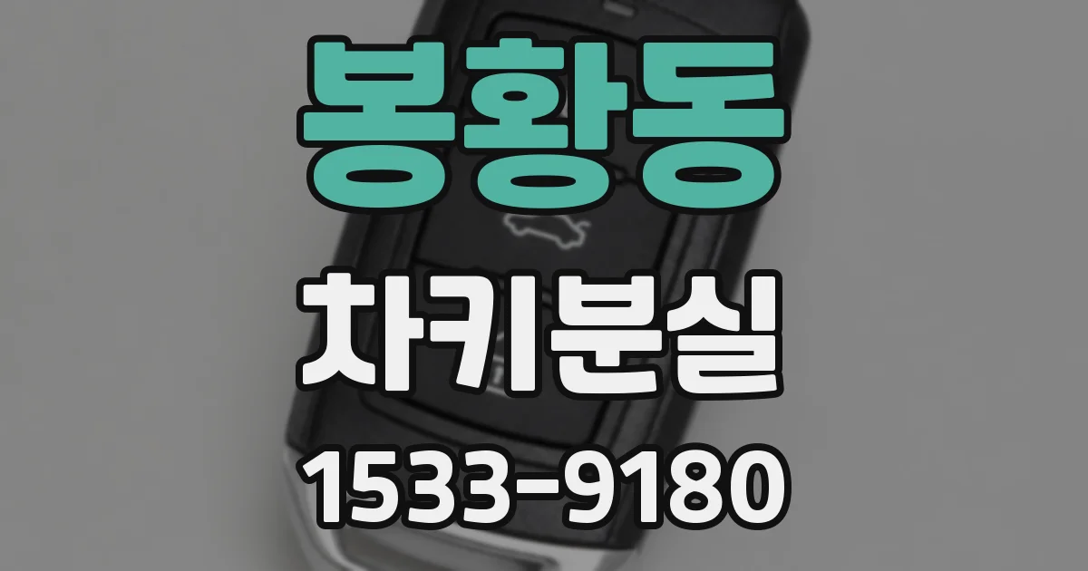 봉황동 차키분실