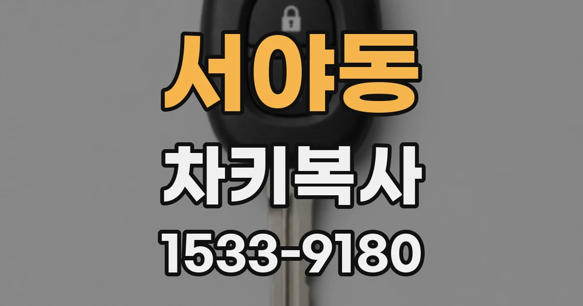 서야동 차키복사
