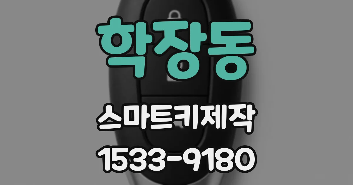 학장동 스마트키제작