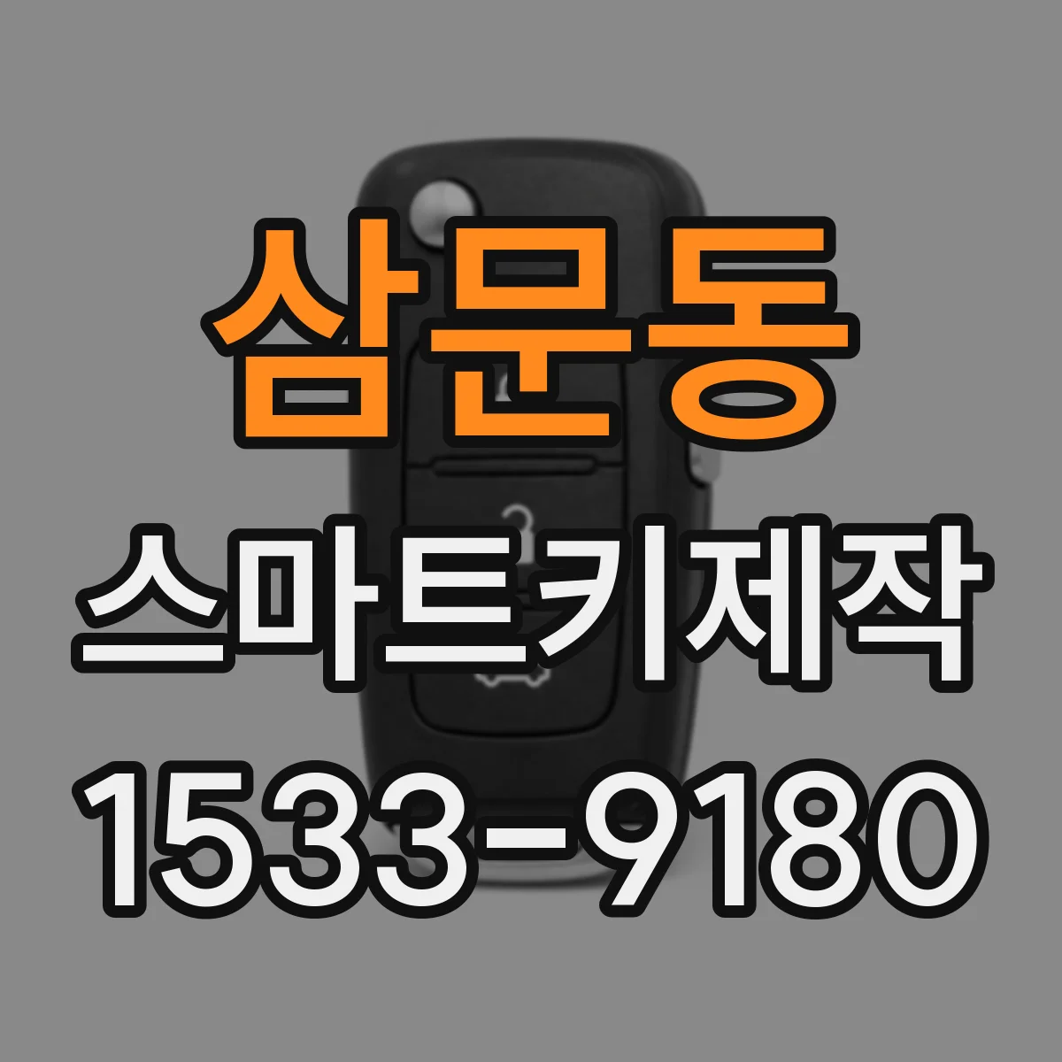 삼문동 스마트키제작