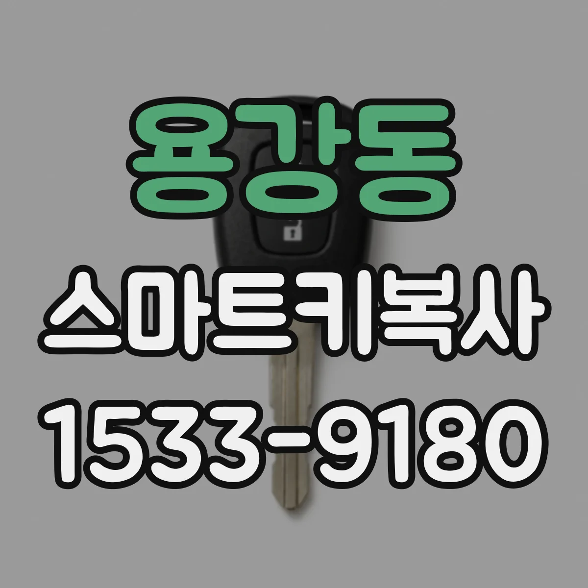용강동 스마트키복사