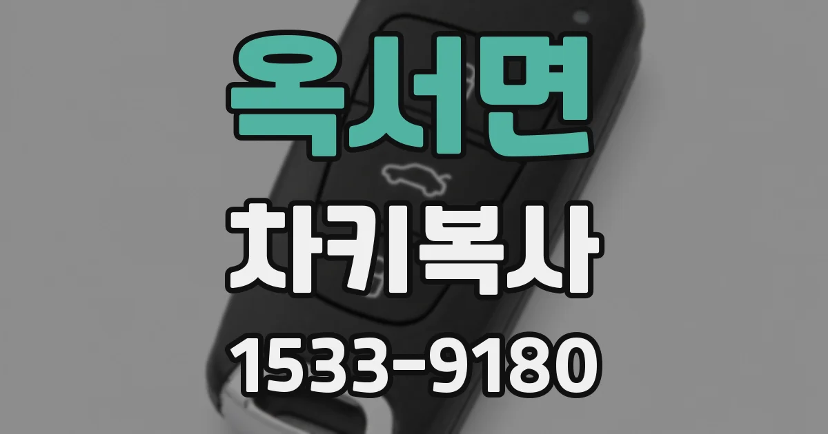 옥서면 차키복사