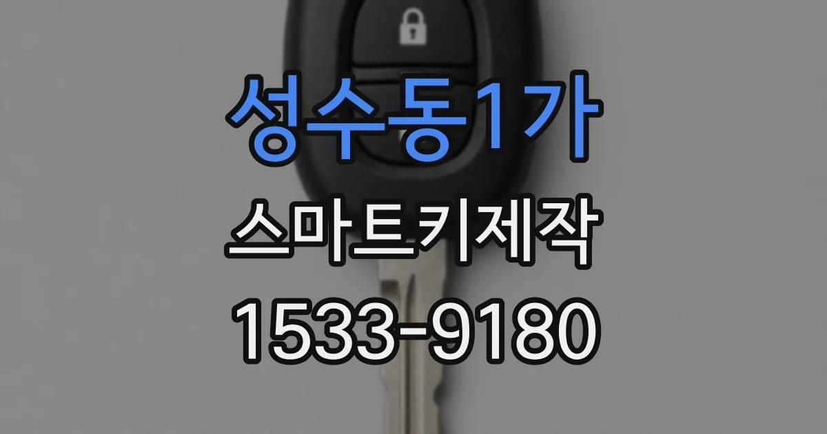 성수동1가 스마트키제작