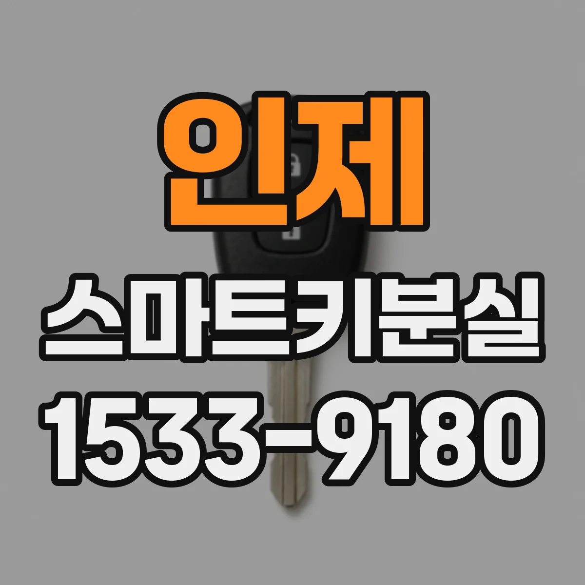 인제 스마트키분실 해결까지 필요한 비용 변수와 선택 기준
