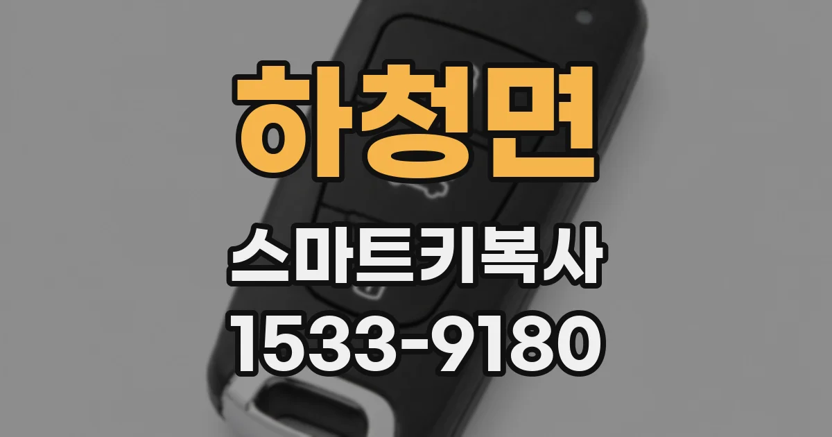 하청면 스마트키복사