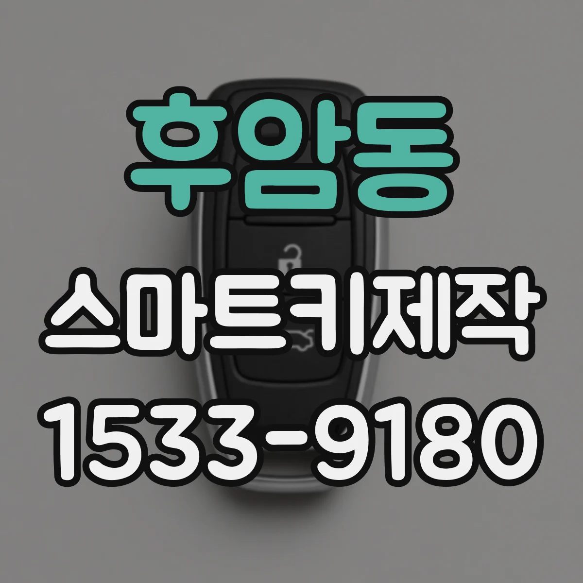 후암동 스마트키제작