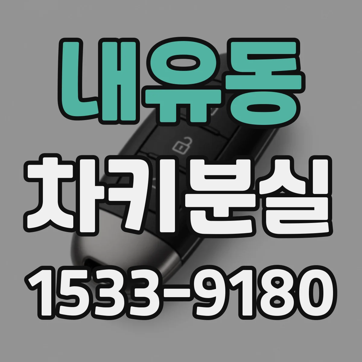 내유동 차키분실
