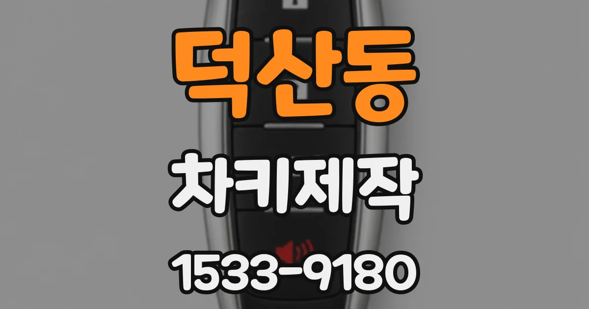 덕산동 차키제작
