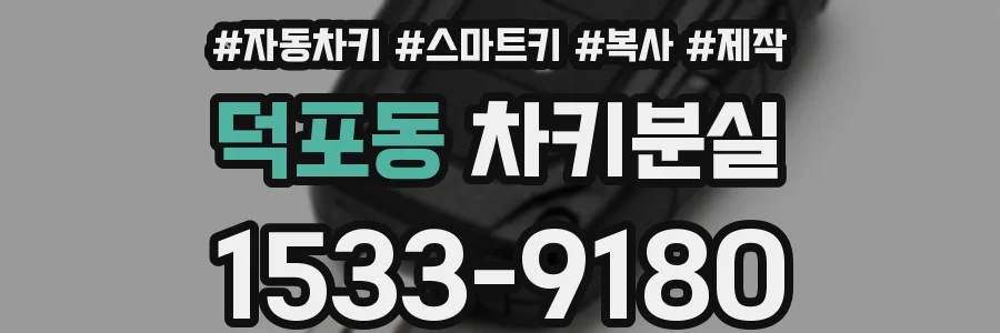 덕포동 차키분실