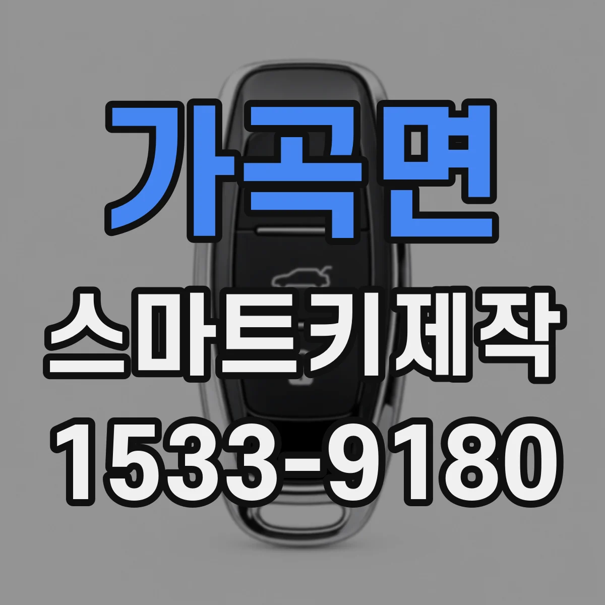 가곡면 스마트키제작