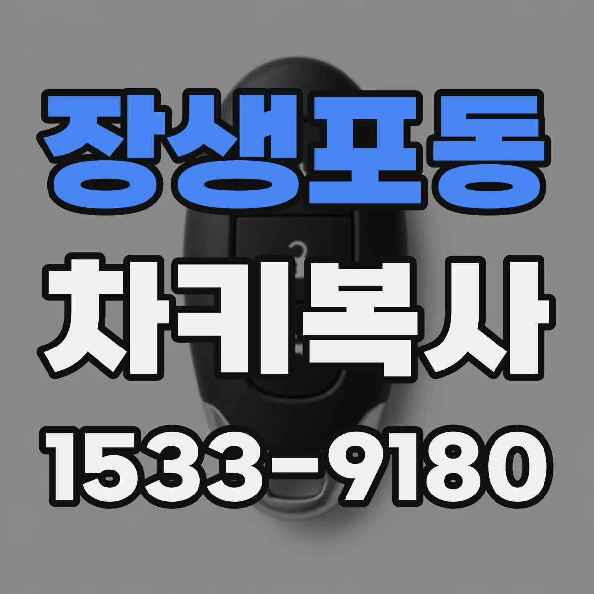 장생포동 차키복사