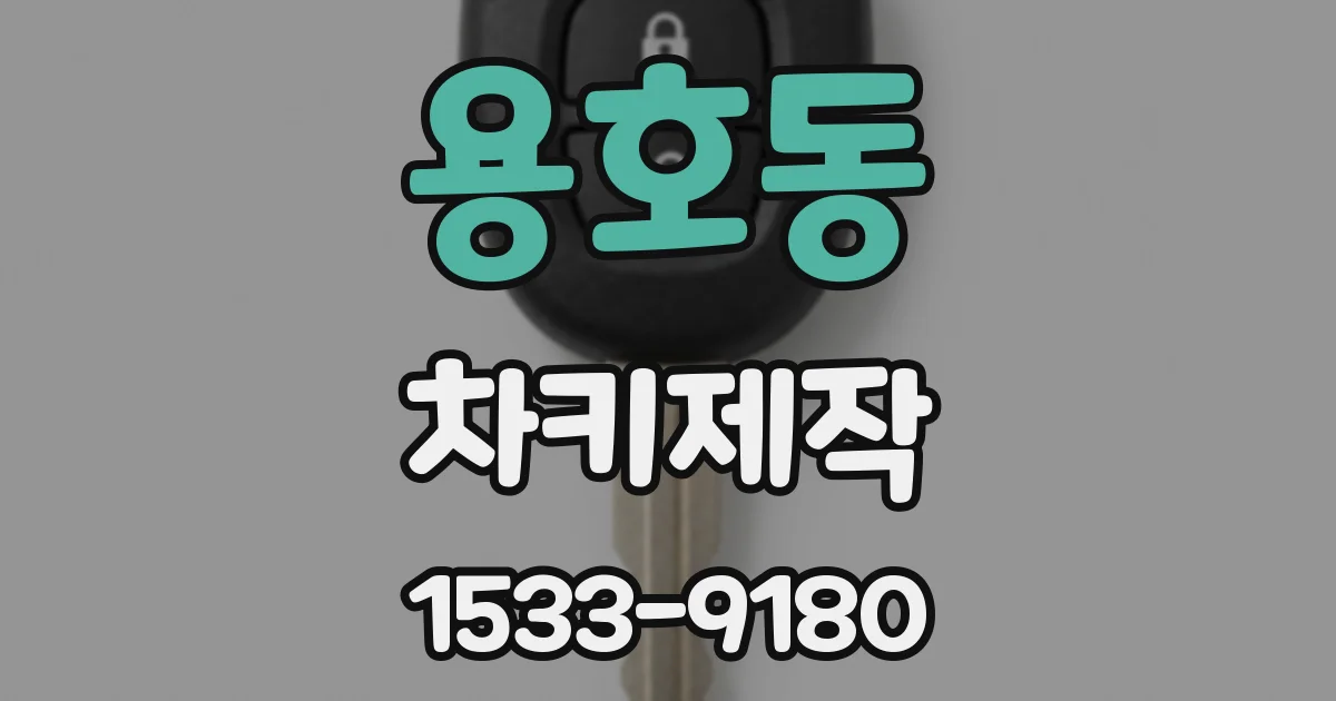 용호동 차키제작