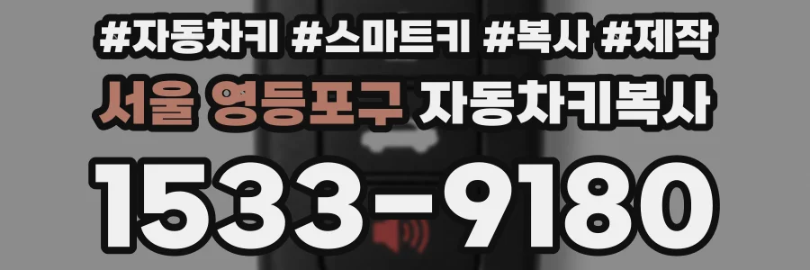 서울 영등포구 자동차키복사
