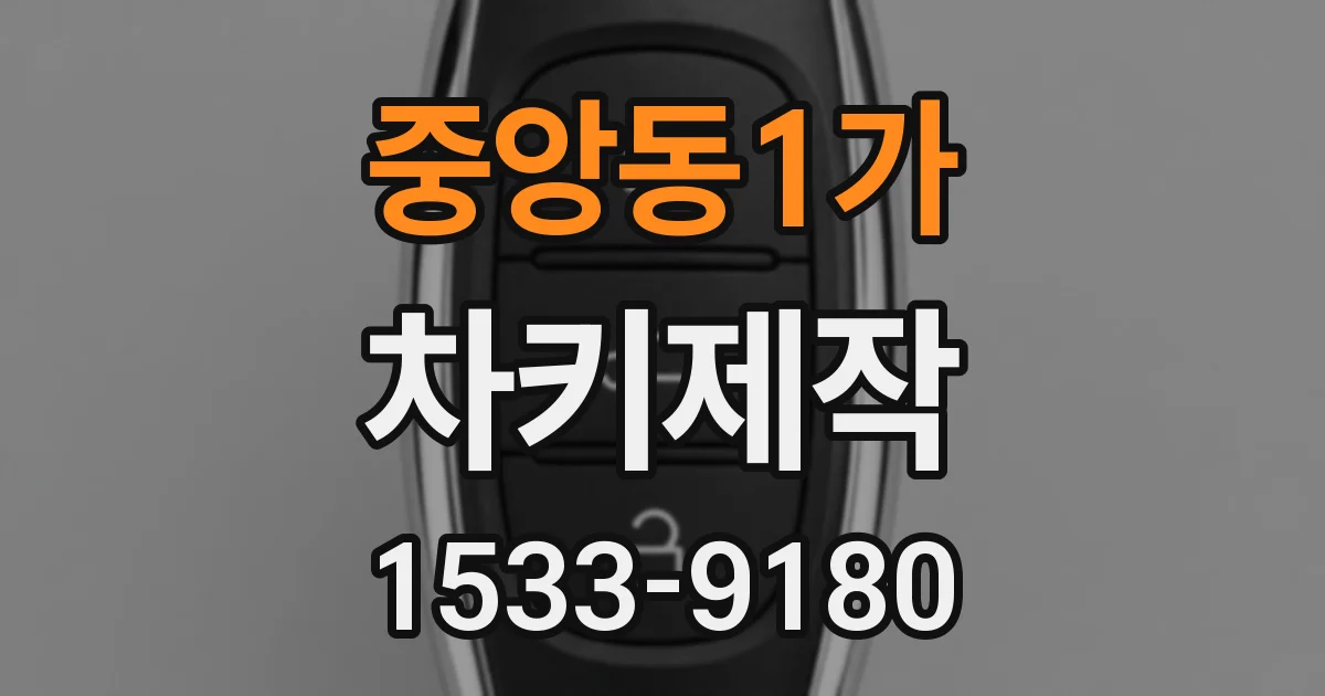 중앙동1가 차키제작