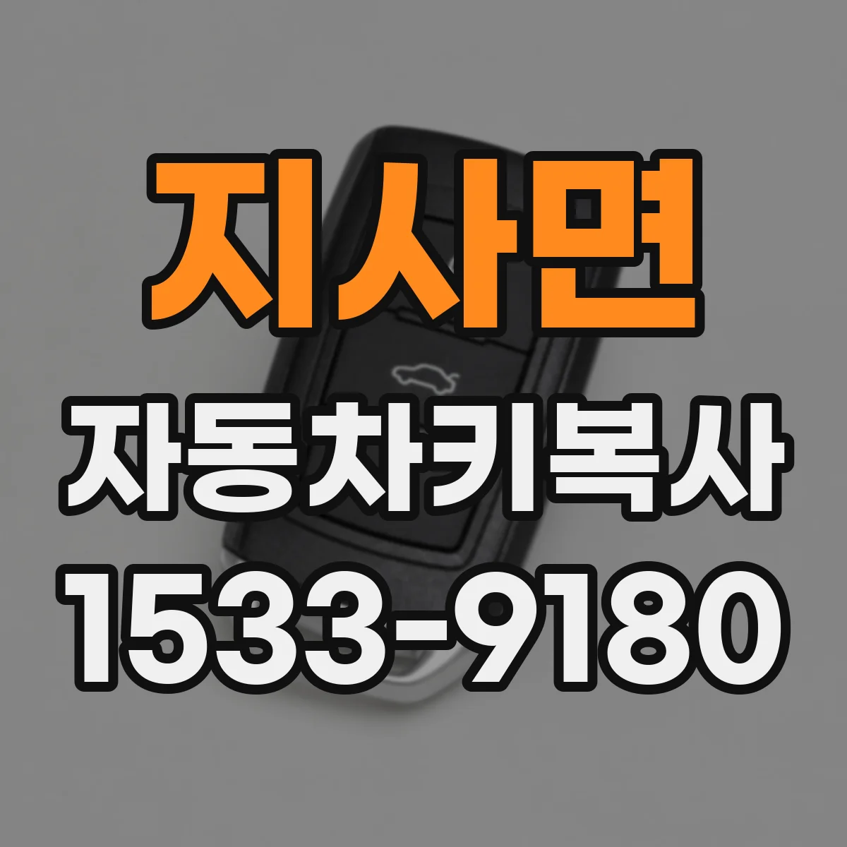 지사면 자동차키복사