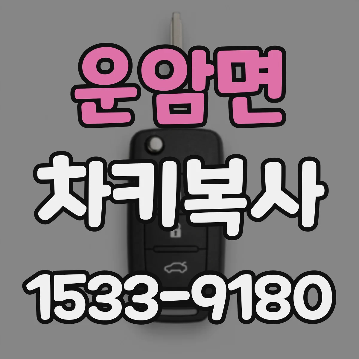 운암면 차키복사
