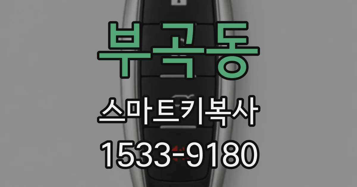부곡동 스마트키복사