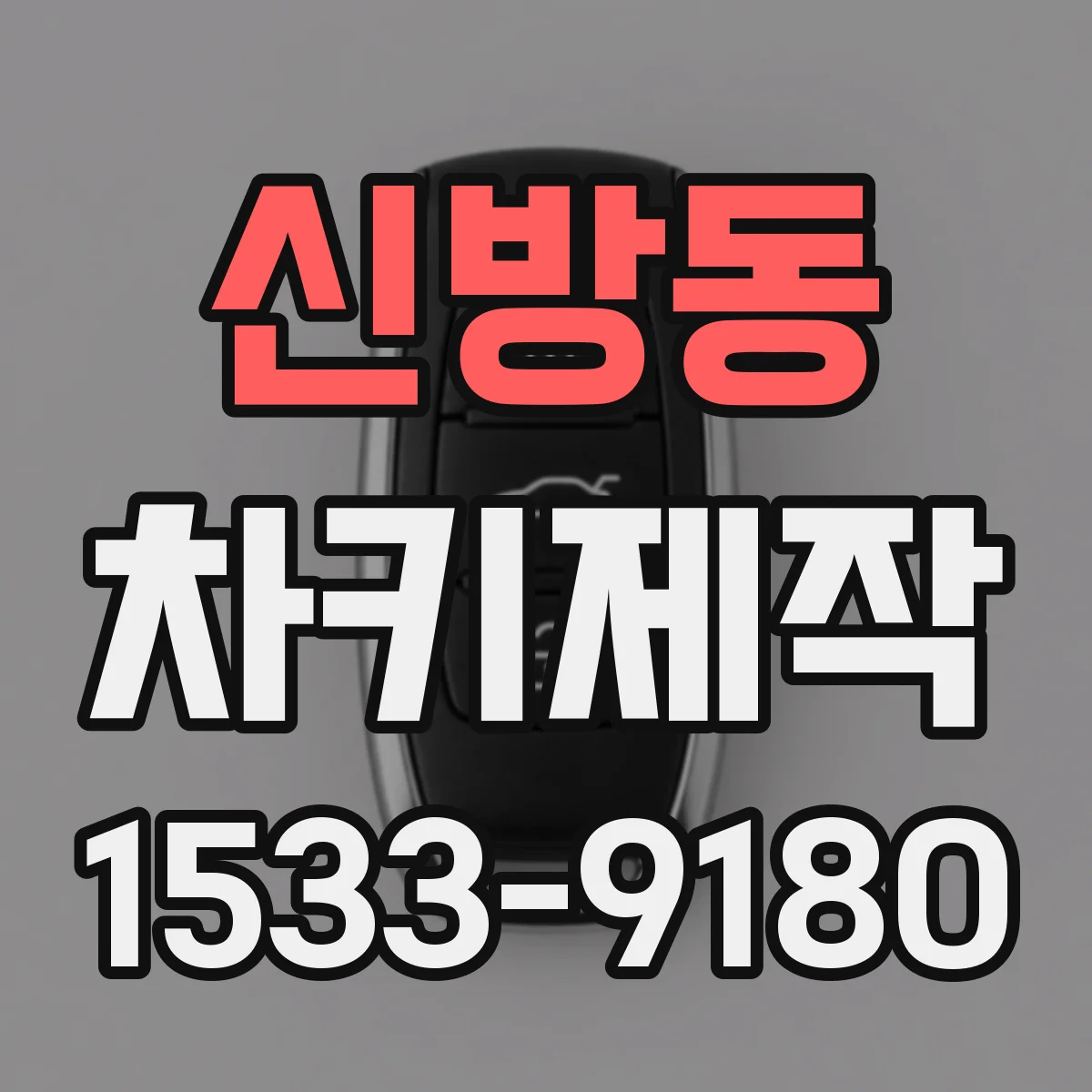 신방동 차키제작