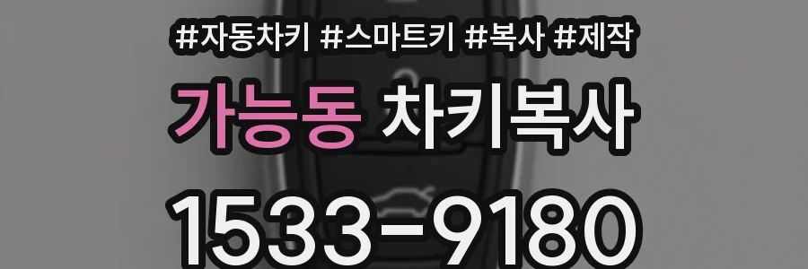 가능동 차키복사