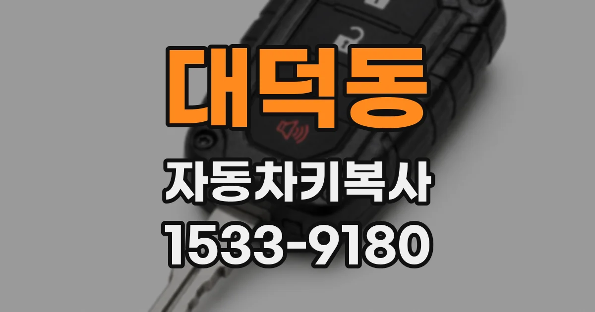 대덕동 자동차키복사
