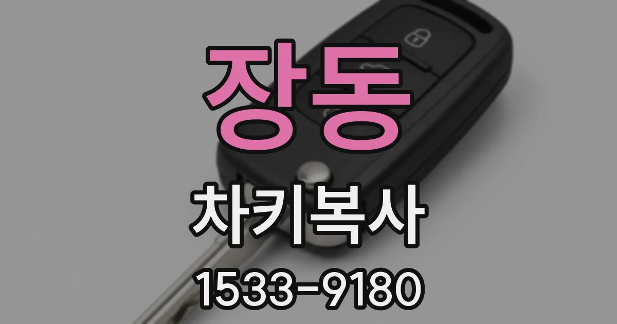 장동 차키복사