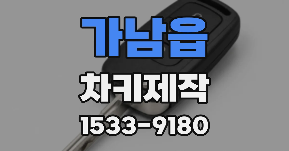 가남읍 차키제작