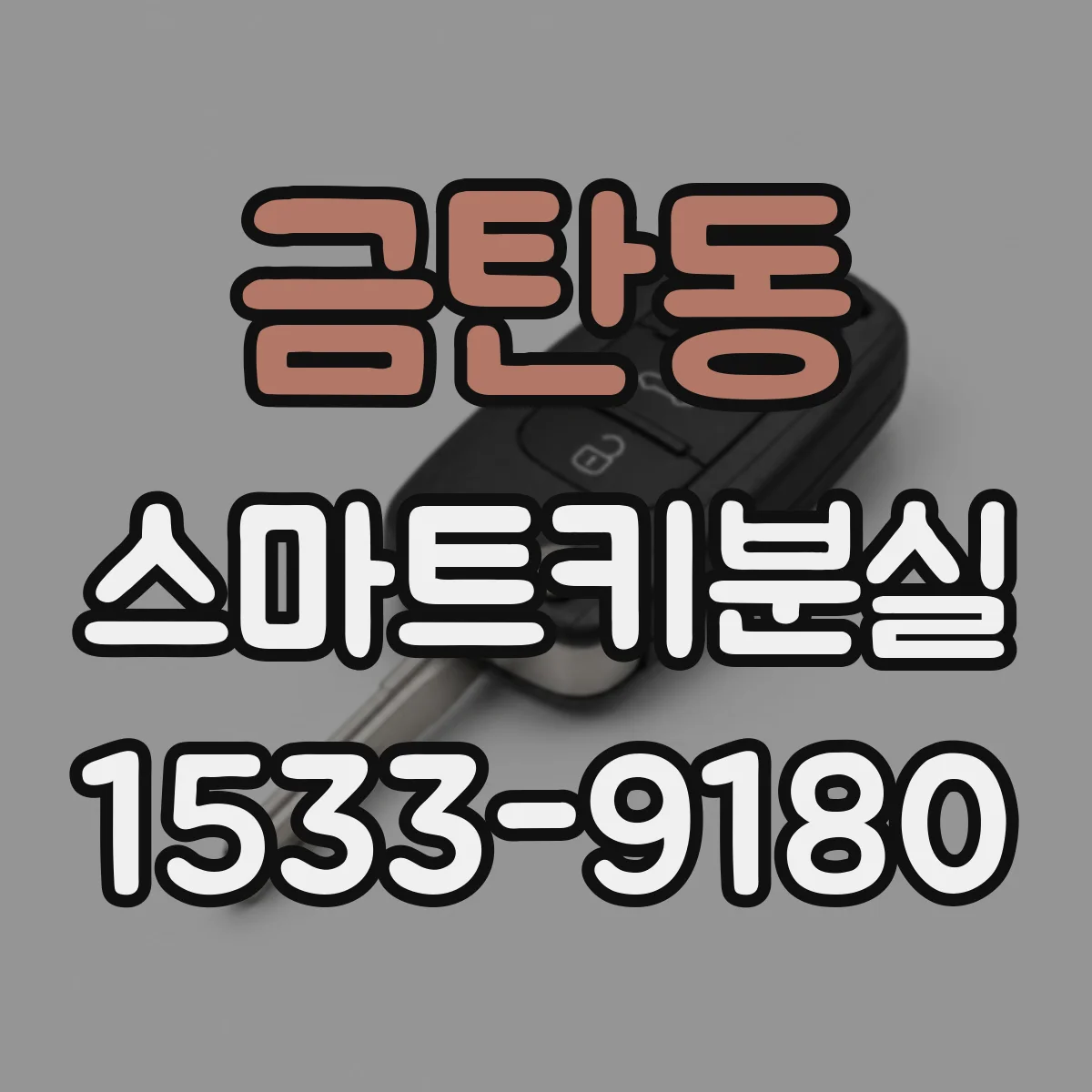 금탄동 스마트키분실