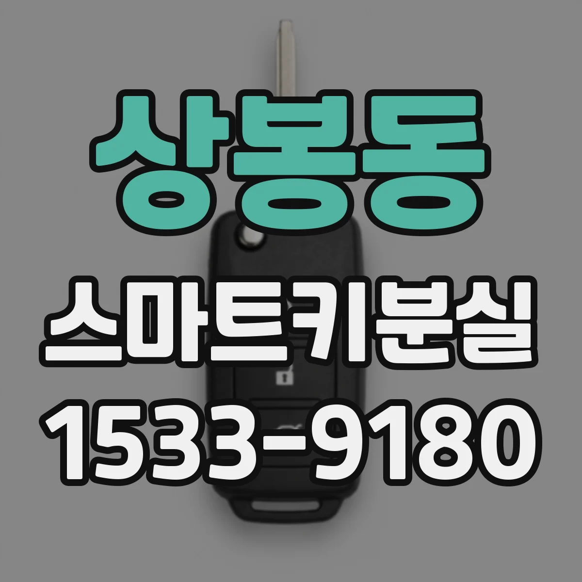 상봉동 스마트키분실