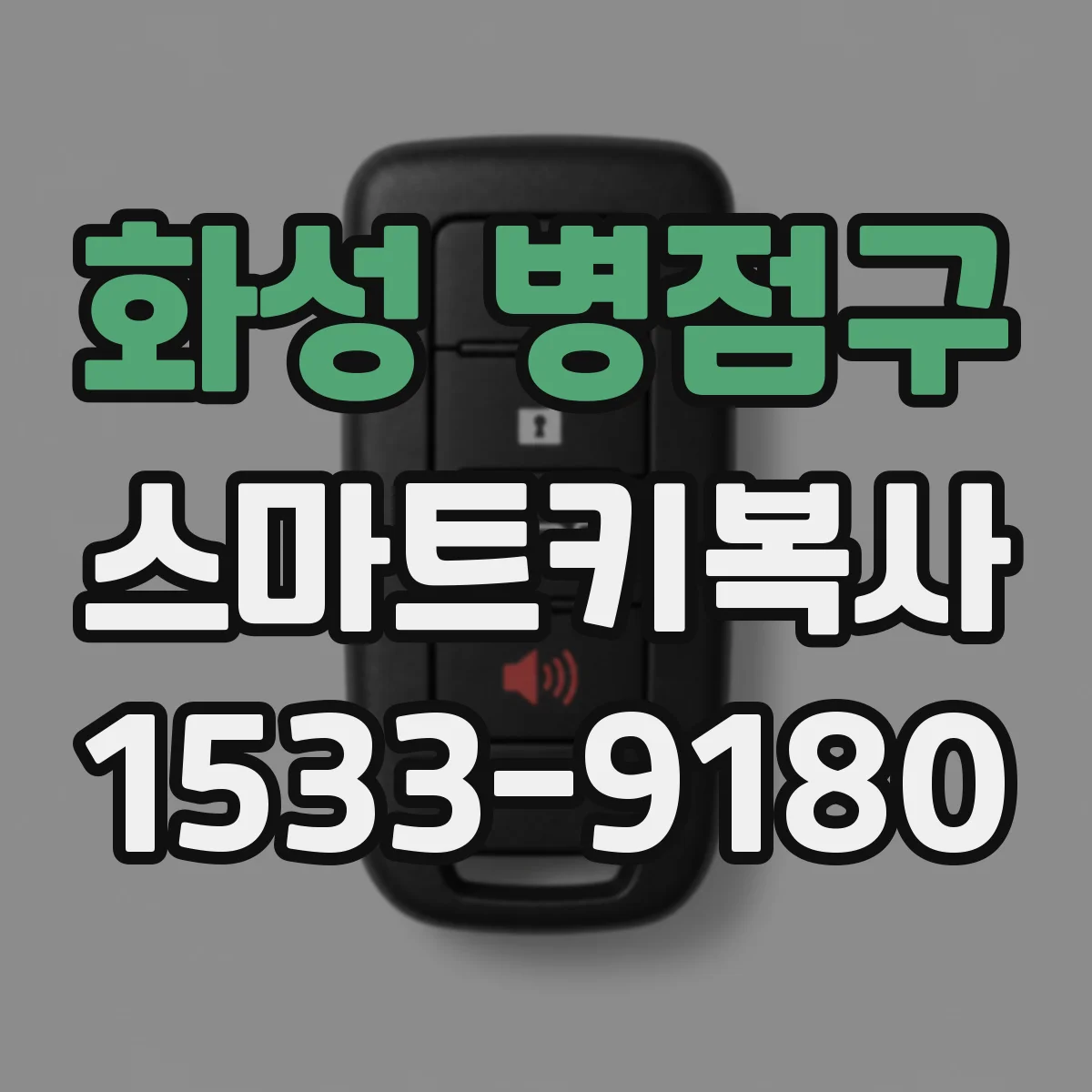 화성 병점구 스마트키복사
