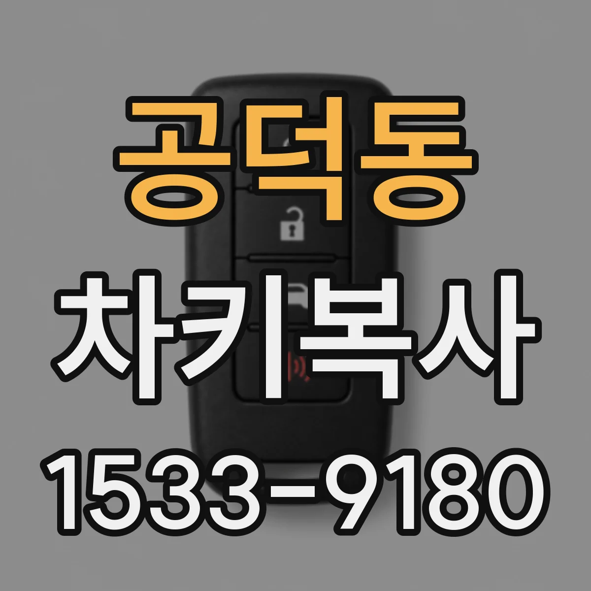 공덕동 차키복사