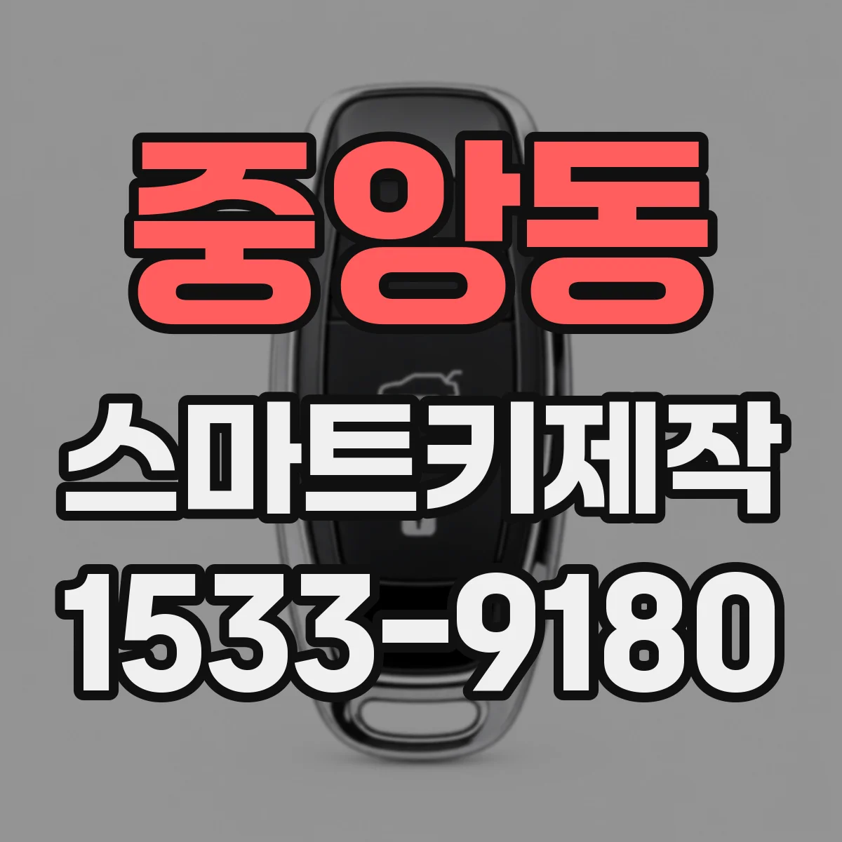 중앙동 스마트키제작
