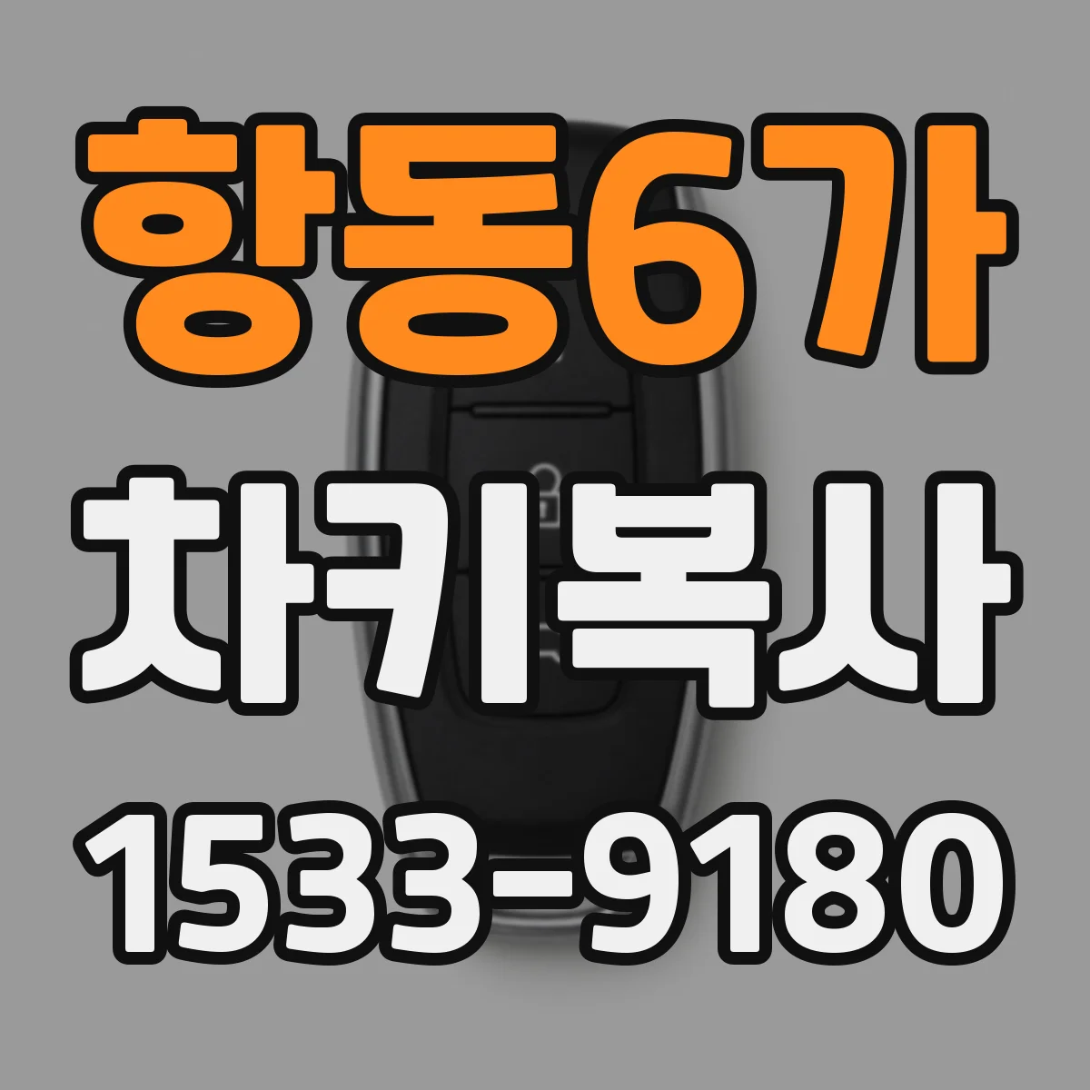 항동6가 차키복사