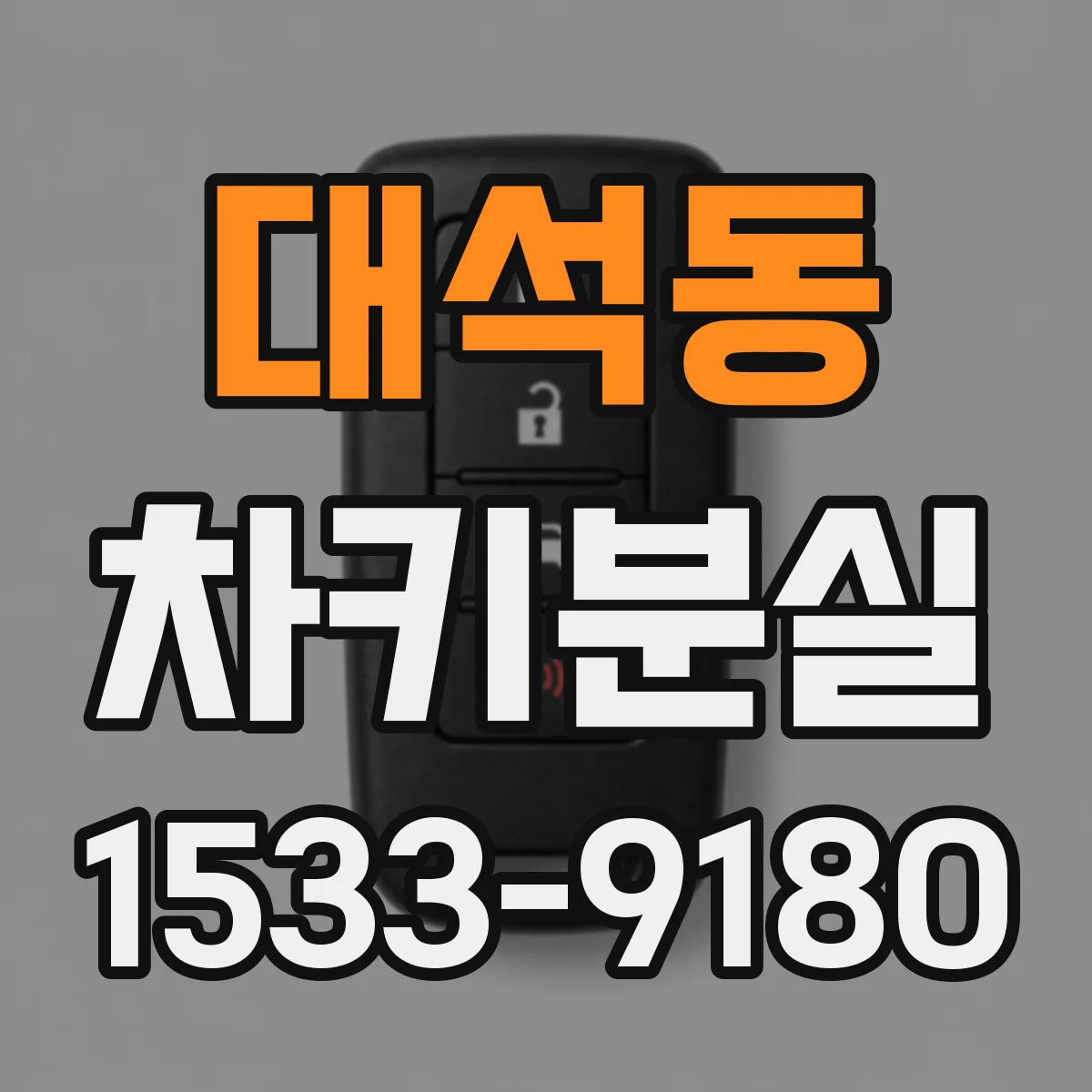 대석동 차키분실