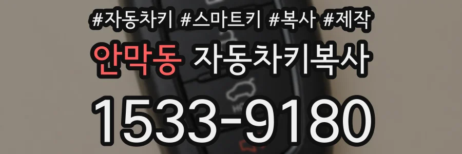 안막동 자동차키복사