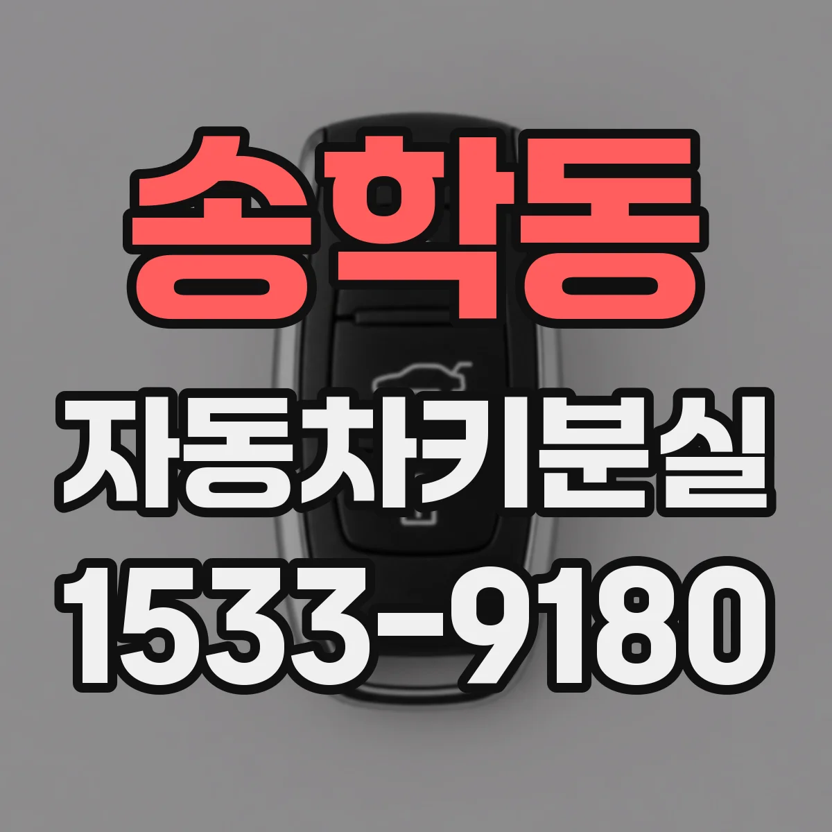 송학동 자동차키분실