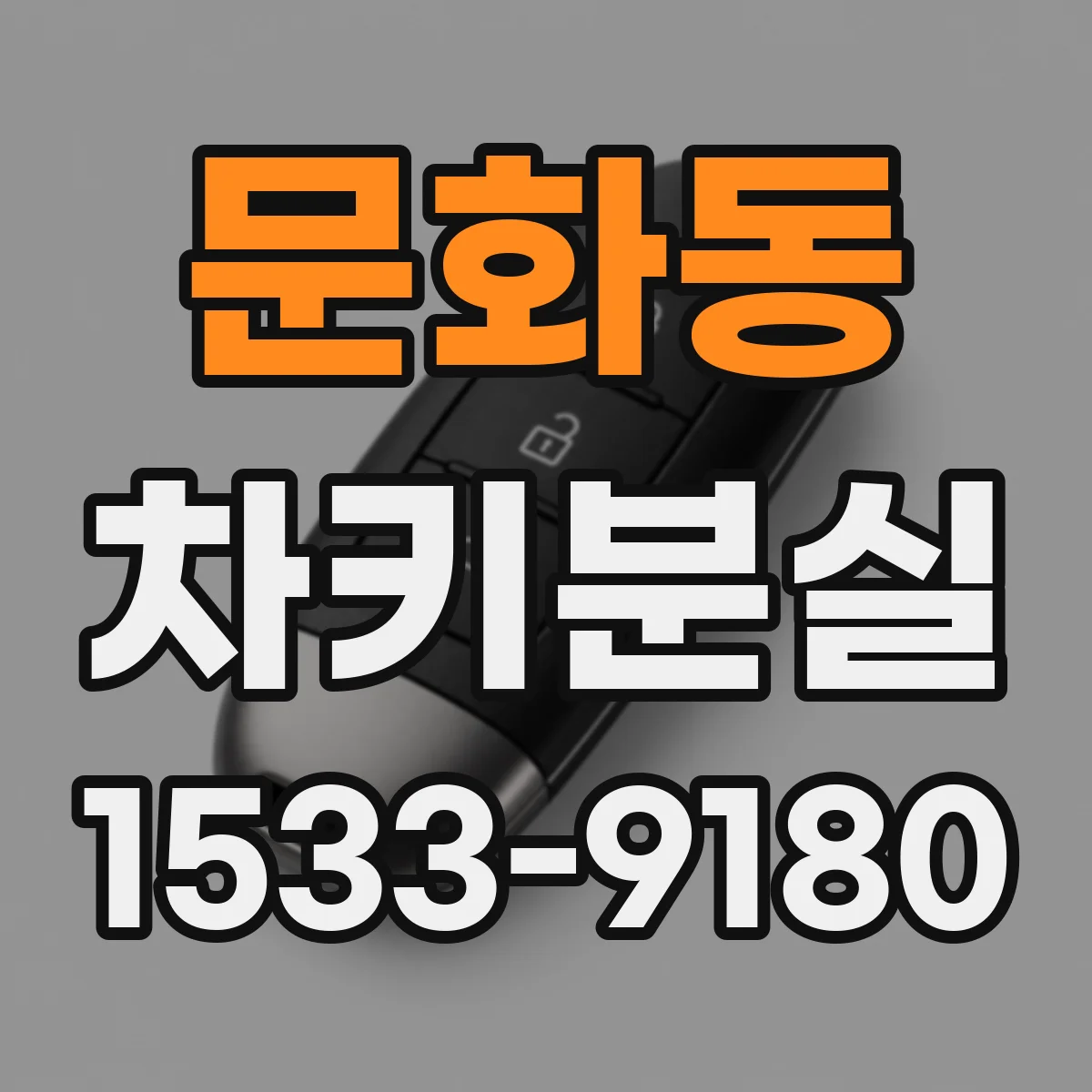 문화동 차키분실