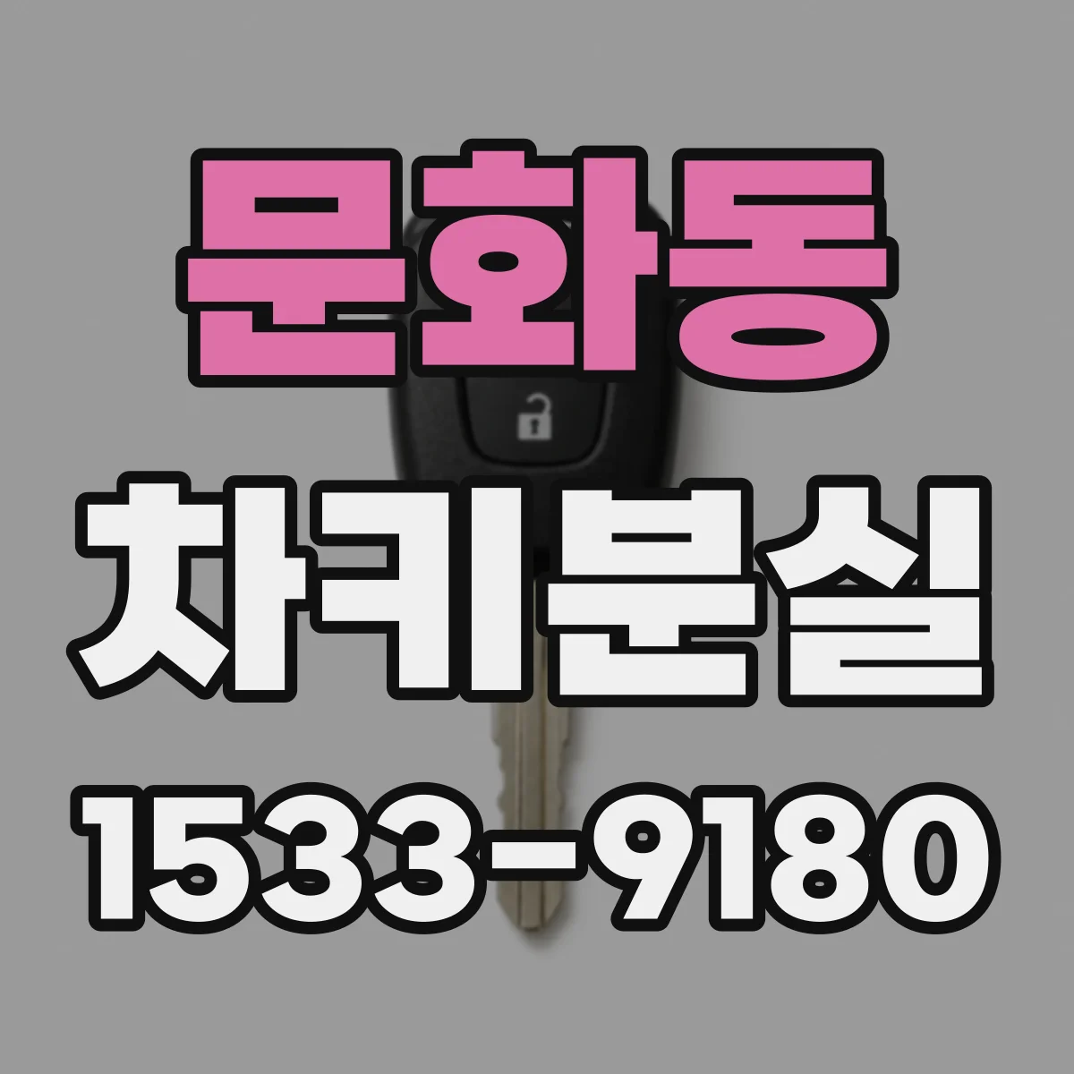 문화동 차키분실