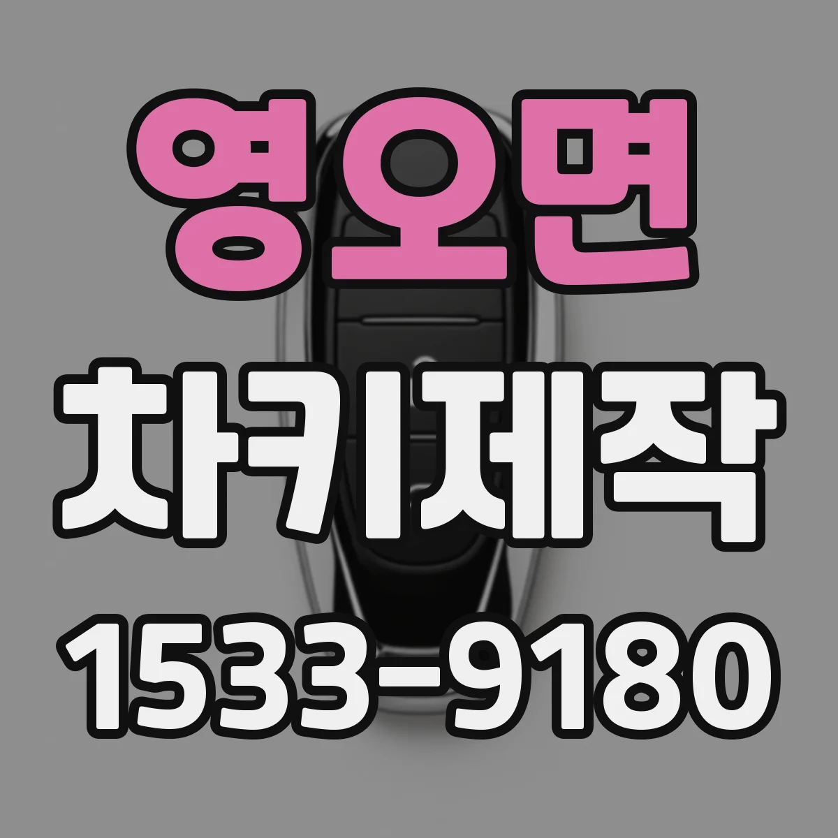 영오면 차키제작